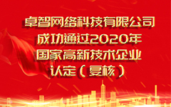 热烈祝贺PG电子网络科技有限公司 成功通过2020年国家高新技术企业认定（复审）