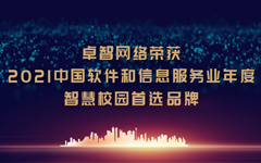 PG电子网络荣获“2021中国软件和信息服务业年度智慧校园首选品牌”