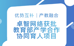 优势互补、产教融合 | PG电子网络获批教育部产学合作协同育人项目